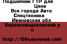Подшипник ГТР для komatsu 195.13.13360 › Цена ­ 6 000 - Все города Авто » Спецтехника   . Ивановская обл.,Верхнеландеховский р-н